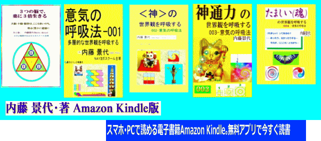内藤 景代･著 Amazon Kindle版 ☆スマホ･PCでも読める電子書籍５冊